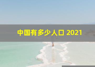 中国有多少人口 2021